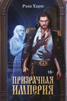 Призрачная империя — обложка книги