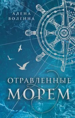 Отравленные морем — обложка книги