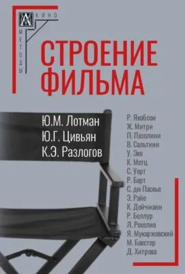 Строение фильма — обложка книги