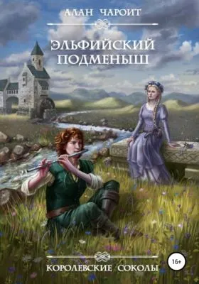 Эльфийский подменыш — обложка книги