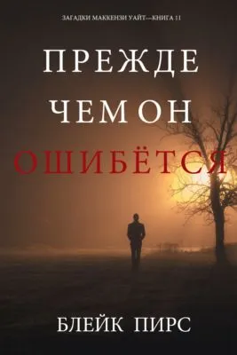 Прежде Чем Он Ошибётся — обложка книги