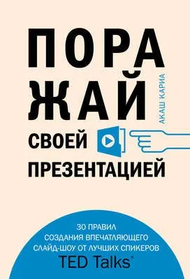 Поражай своей презентацией. 30 правил создания впечатляющего слайд-шоу от лучших спикеров TED Talks — обложка книги