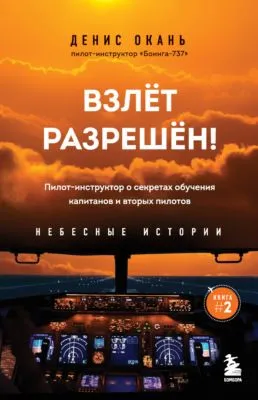 Взлет разрешен! Пилот-инструктор о секретах обучения капитанов и вторых пилотов — обложка книги