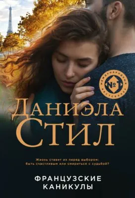 Французские каникулы — обложка книги