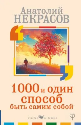 1000 и один способ быть самим собой — обложка книги