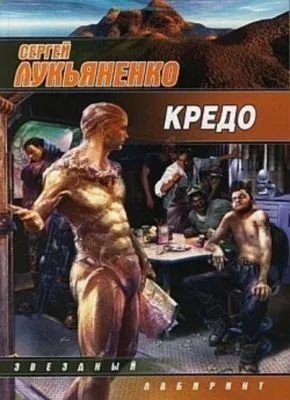 Кредо — обложка книги