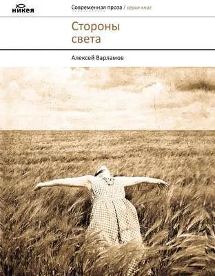 Стороны света (сборник) — обложка книги