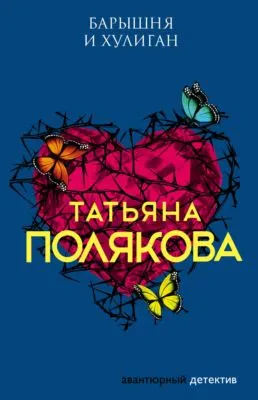 Барышня и хулиган — обложка книги