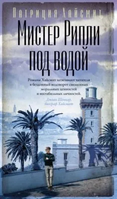 Мистер Рипли под водой — обложка книги