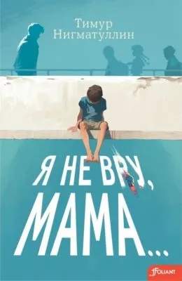 Я не вру, мама… — обложка книги