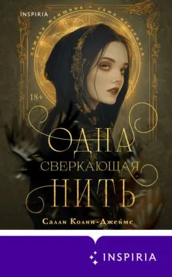 Одна сверкающая нить — обложка книги