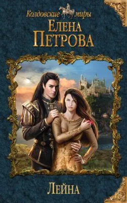Лейна — обложка книги