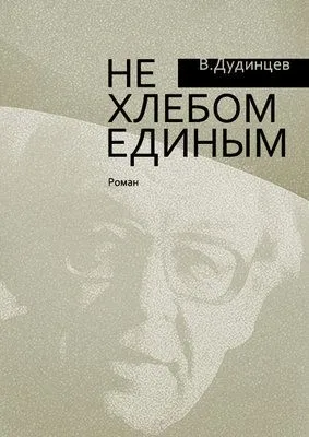 Не хлебом единым — обложка книги