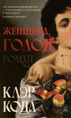 Женщина, голод — обложка книги