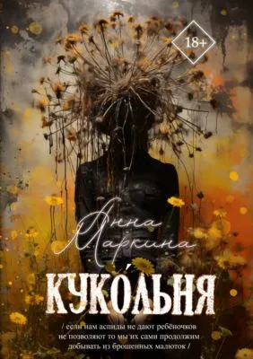 Куко́льня — обложка книги