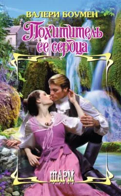 Похититель ее сердца — обложка книги