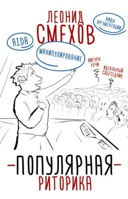 Популярная риторика — обложка книги