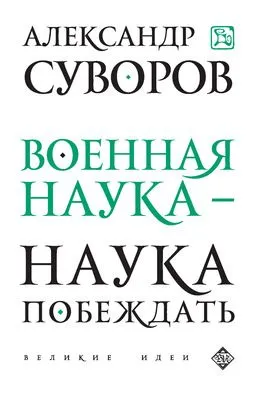 Военная наука – наука побеждать (сборник) — обложка книги