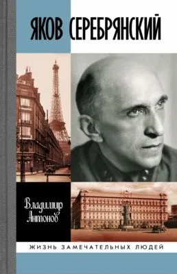 Яков Серебрянский — обложка книги