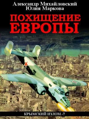 Похищение Европы — обложка книги