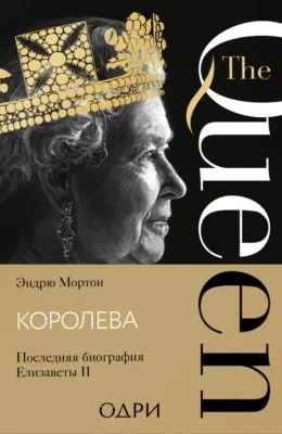 Королева. Последняя биография Елизаветы II — обложка книги