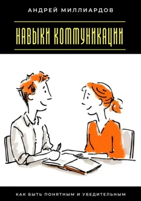 Навыки коммуникации. Как быть понятным и убедительным — обложка книги