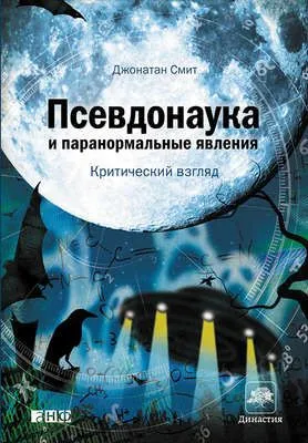 Псевдонаука и паранормальные явления: Критический взгляд — обложка книги