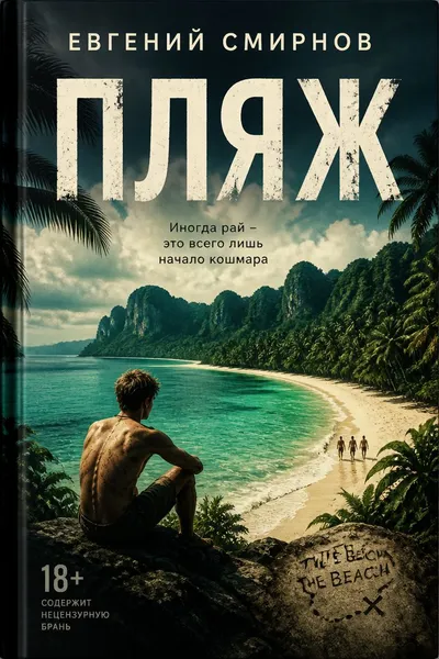 Пляж — обложка книги