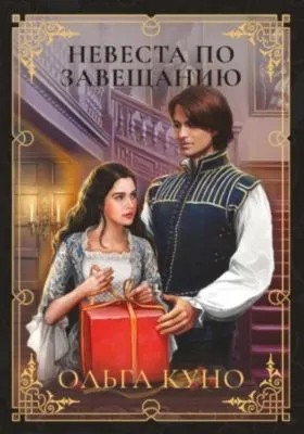 Невеста по завещанию — обложка книги