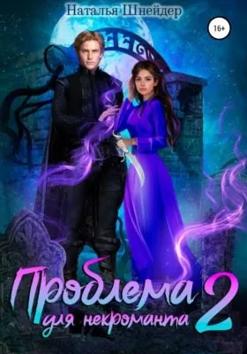 Проблема для некроманта – 2 — обложка книги