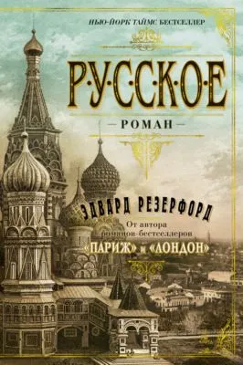 Русское — обложка книги