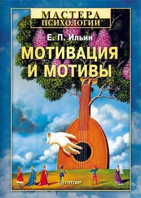 Мотивация и мотивы — обложка книги