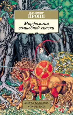 Морфология волшебной сказки — обложка книги