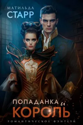 Попаданка и король — обложка книги
