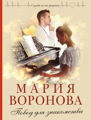 Повод для знакомства — обложка книги
