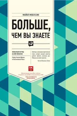 Больше, чем вы знаете. Необычный взгляд на мир финансов — обложка книги
