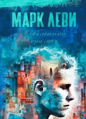 Влюбленный призрак — обложка книги