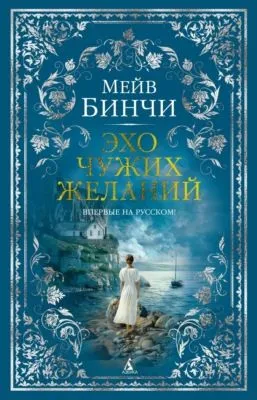 Эхо чужих желаний — обложка книги