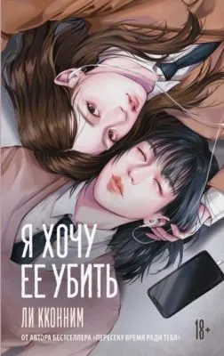 Я хочу ее убить — обложка книги