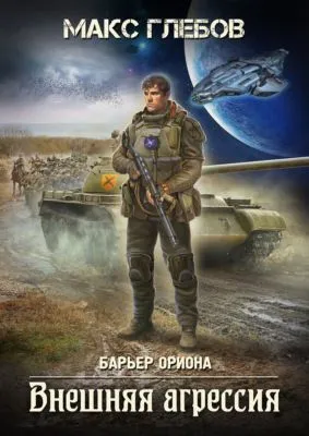 Внешняя агрессия — обложка книги