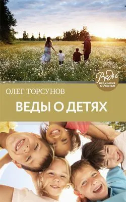 Веды о детях. Как воспитать хороших детей — обложка книги