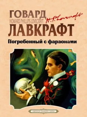 Погребенный с фараонами — обложка книги