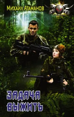 Задача выжить — обложка книги