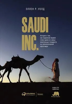 SAUDI, INC. — обложка книги