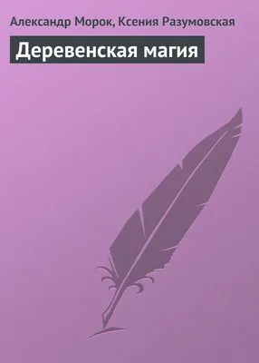 Деревенская магия — обложка книги