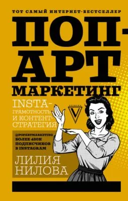 Поп-арт маркетинг: Insta-грамотность и контент-стратегия — обложка книги