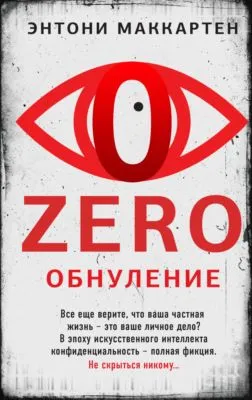 Zero. Обнуление — обложка книги