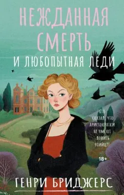 Нежданная смерть и любопытная леди — обложка книги