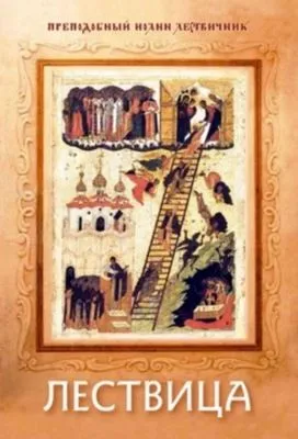 Лествица — обложка книги