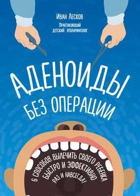 Аденоиды без операции — обложка книги
